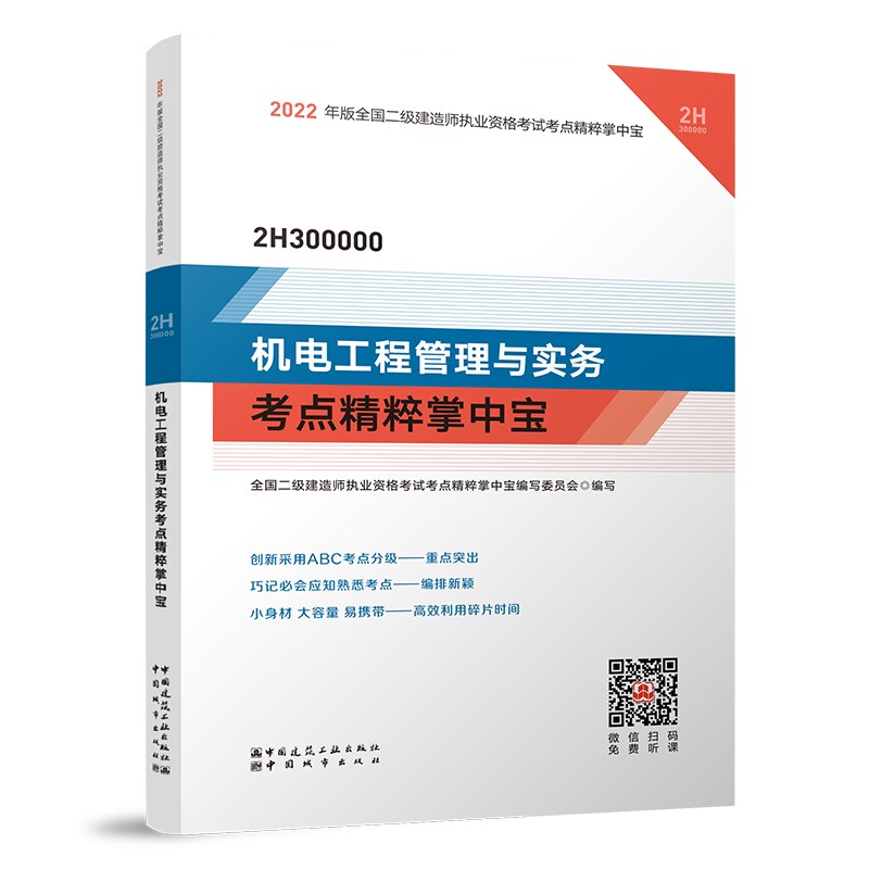 机电工程管理与实务考点精粹掌中宝：2022年二级建造师考试