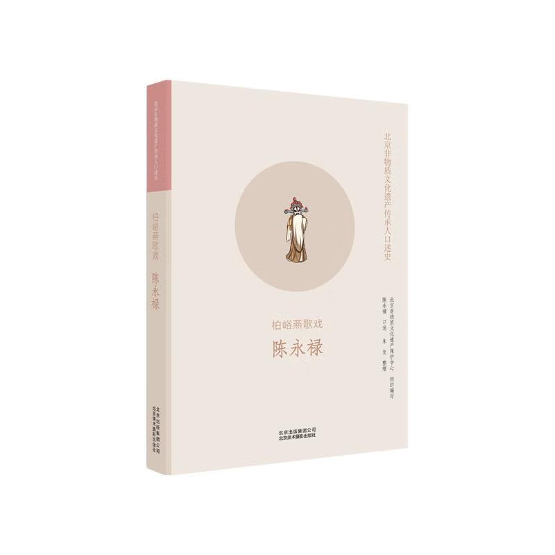 北京非物质文化遗产传承人口述史:柏峪秧歌戏 陈永禄