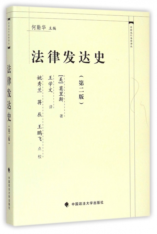 法律发达史(第2版)(精)/中国近代法学译丛