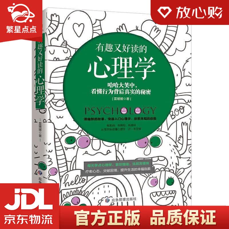 【新华书店正版图书】有趣又好读的心理学 雷媛媛 著 应急管理出版社 正版图书