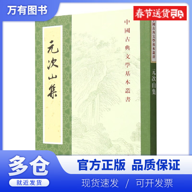 【正版现货】元次山集--中国古典文学基本丛书