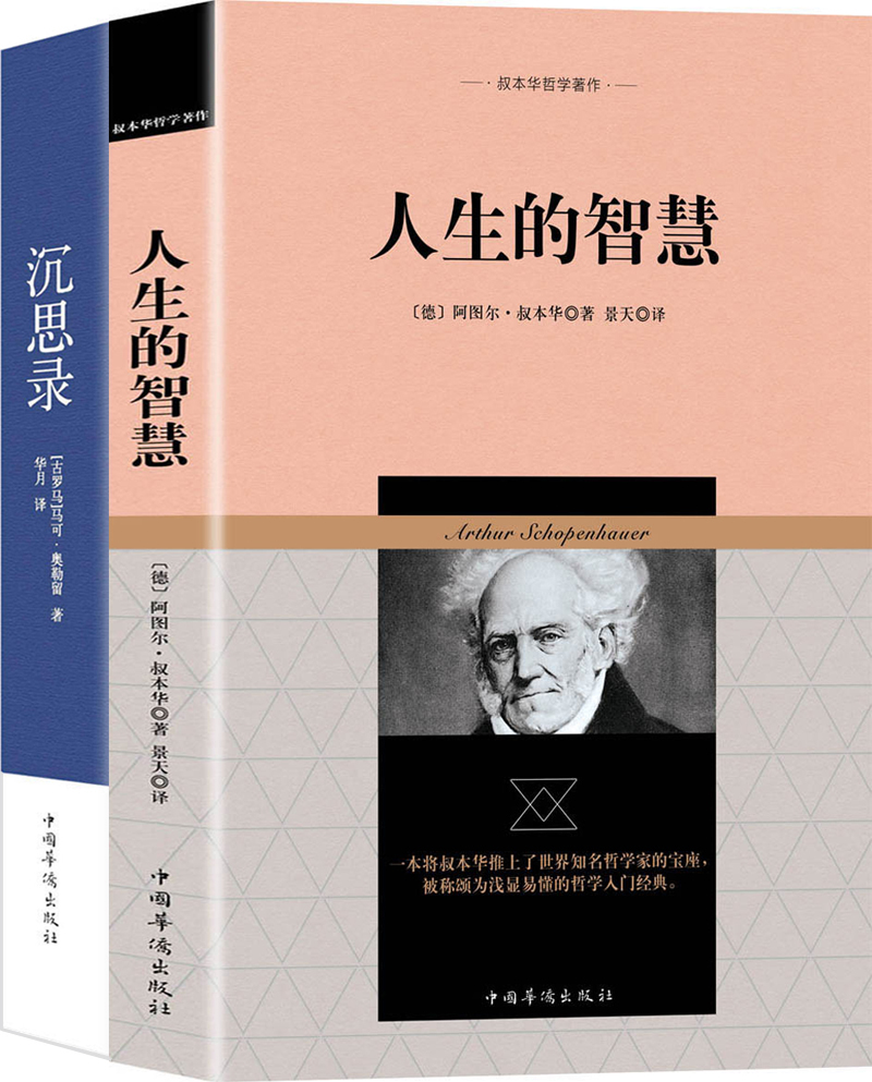 西方哲学经典:人生的智慧+沉思录（京东套装共2册）