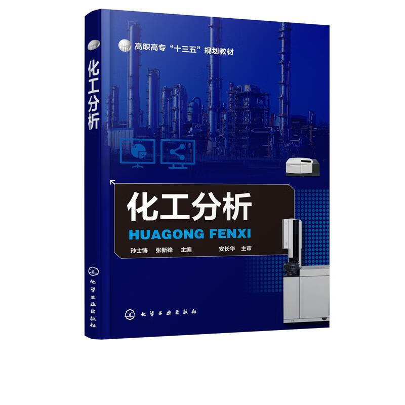 【新华书店正版图书】化工分析（孙士铸） 孙士铸 化学工业出版社