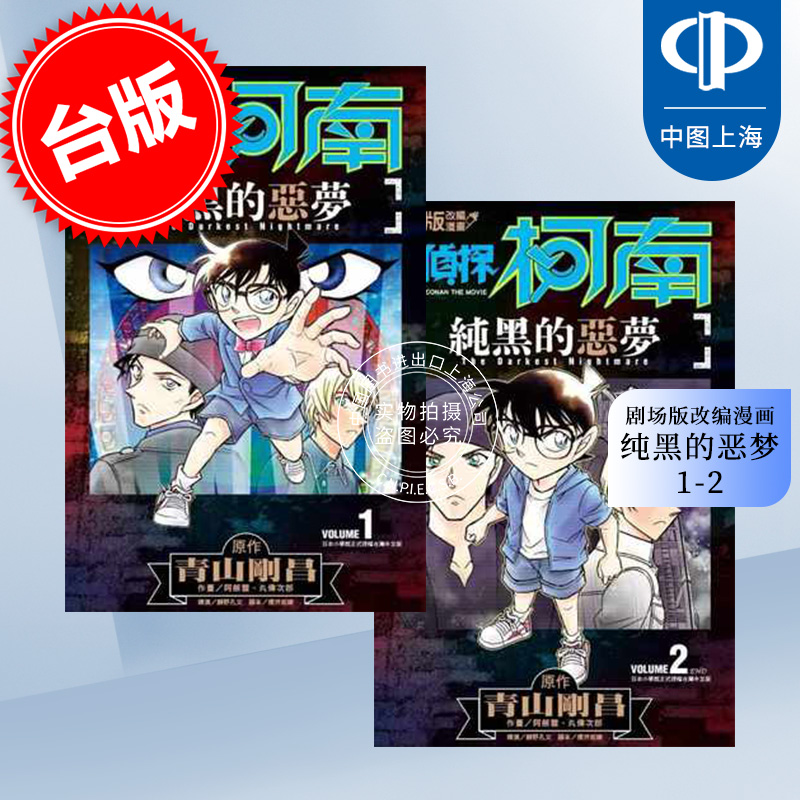 台版漫画 名侦探柯南 纯黑的恶梦(1-2) 青文 剧场版改编漫画