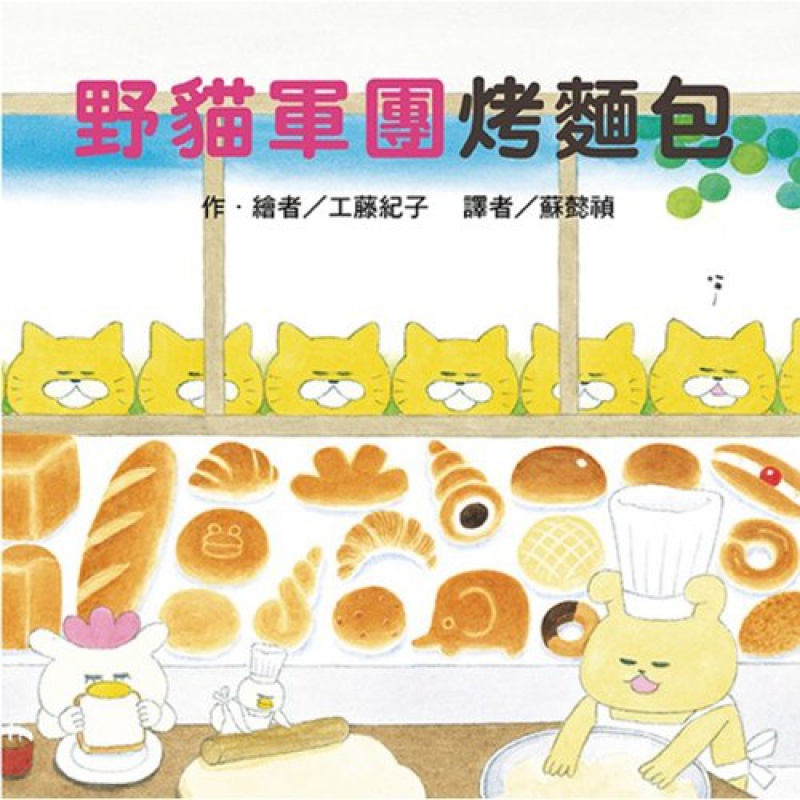 预订台版 野猫军团烤面包 趣味漫画绘本儿童