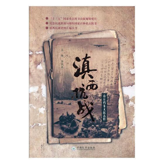 滇西抗战南京档案文献选粹【关注有礼】