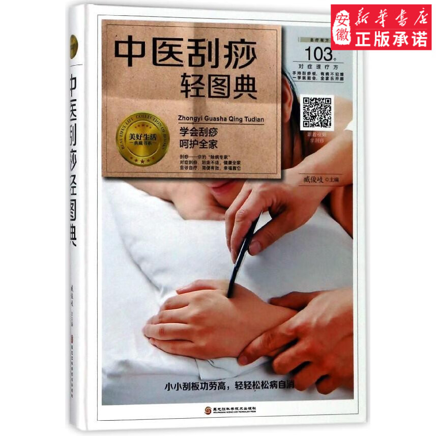 中医刮痧轻图典臧俊岐9787538895209安徽新华书店黑龙江科