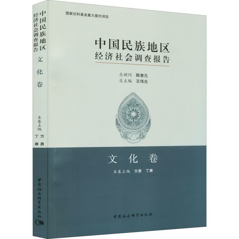 中国民族地区经济社会调查报告 文化卷 图书