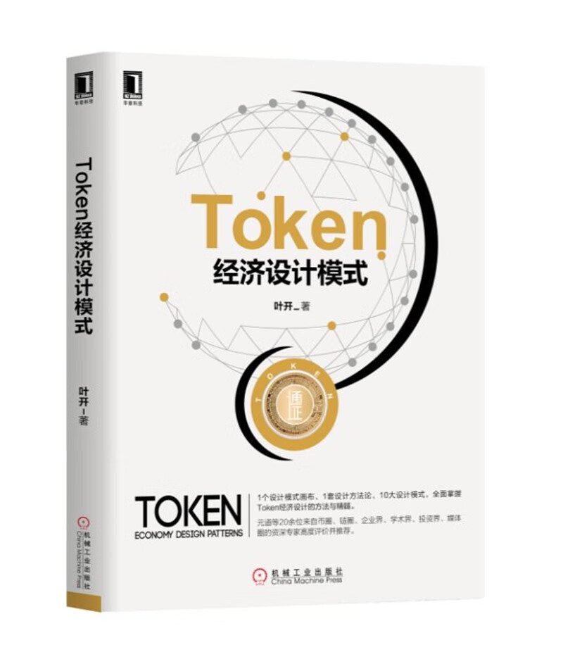 Token经济设计模式9787111609179