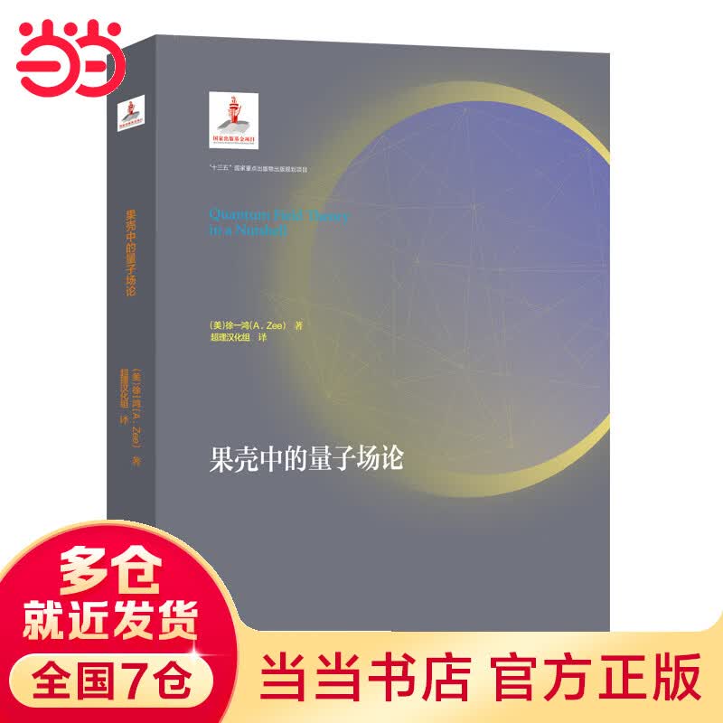 果壳中的量子场论（精装）