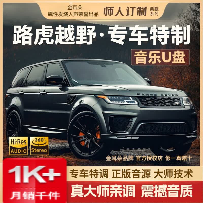 金耳朵路虎全系专用车载u盘无损音乐揽胜/发现/卫士/神行/星脉/Defender 针对原厂音响特调音源 32G【8D-MP3格式豪华典藏版】