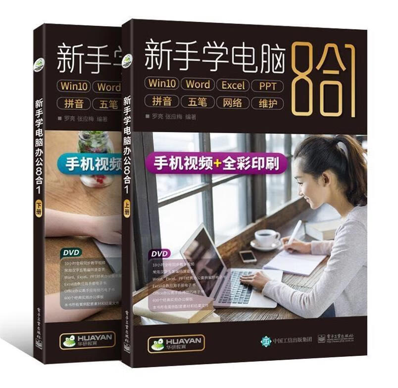 新手学电脑8合1 罗亮 著 电子工业出版社