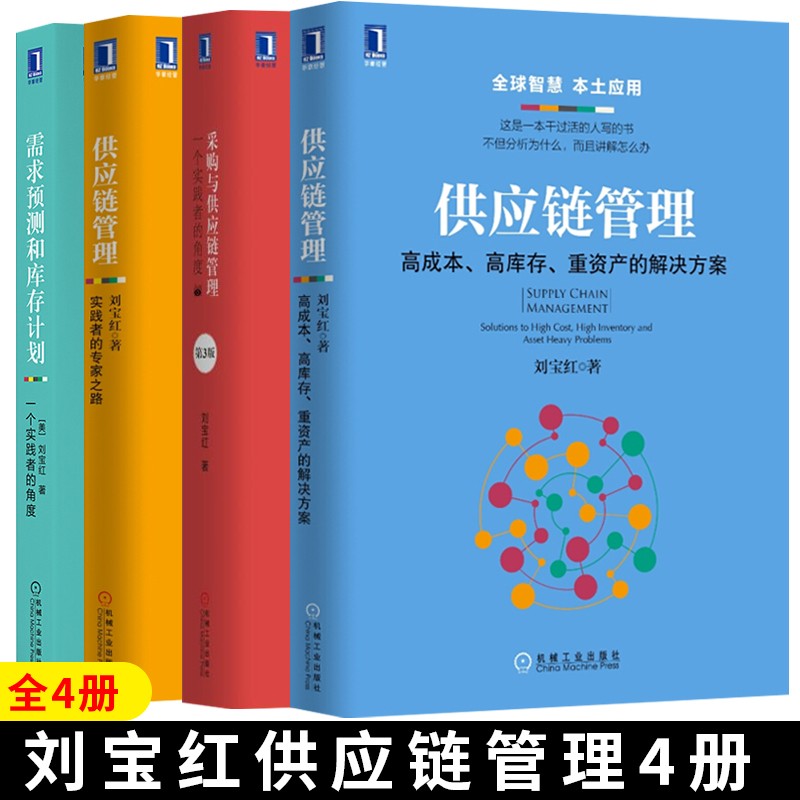 刘宝红供应链管理4册 供应链管理 高成本 高库存 重资产的解决方案+供应链管理 实践者的专家之路+采购与供应链管理+需求预测和库存计划