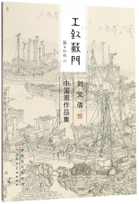 刘文倩中国画作品集/工致苏门