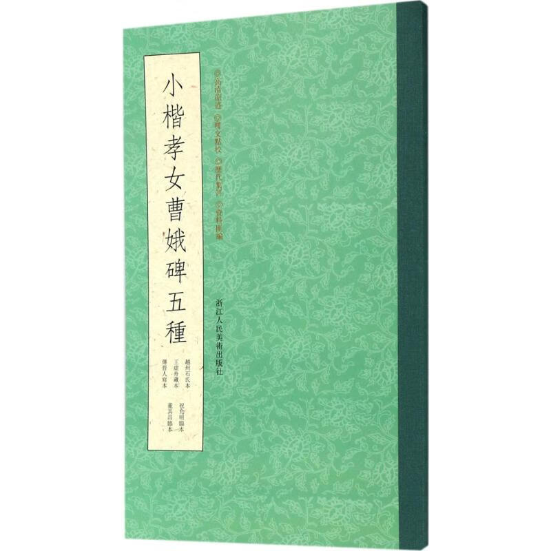 小楷孝女曹娥碑五种