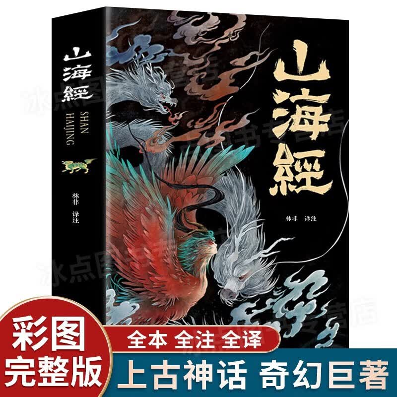【销量过万】山海经 全本十八卷 白话文 彩绘珍藏版 原版绘本全译 成人儿童均可阅读 单本-山海经
