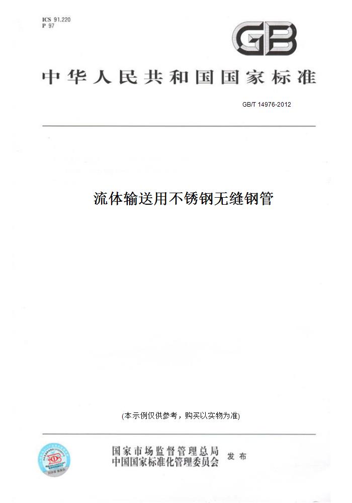 【纸版图书】GB/T 14976-2012流体输送用不锈钢无缝钢管 正版