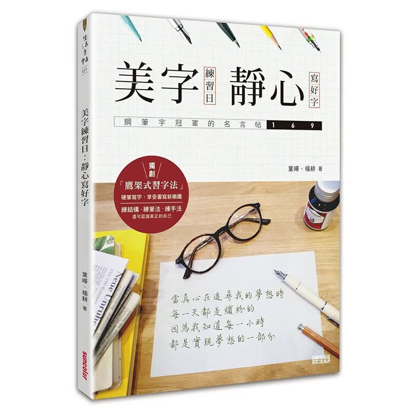 现货台版 美字练习日 静心写好字（钢笔字的名言帖169）生活风格
