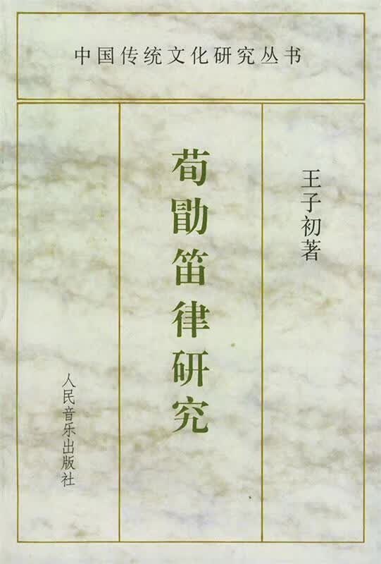 荀勖笛律研究