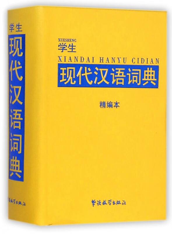 学生现代汉语词典(精编本)