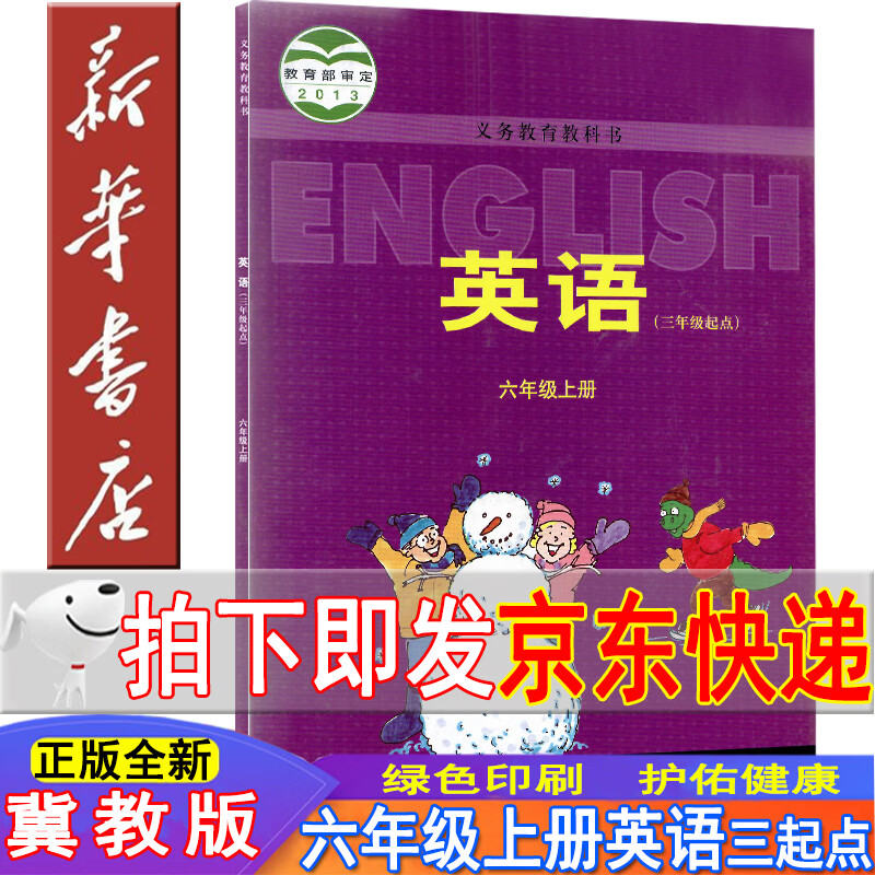 新华书店冀教版六年级英语上册 六年级上册英语书河北版三起点 六年级英语 小学英语书六年级上册课本教材教科书