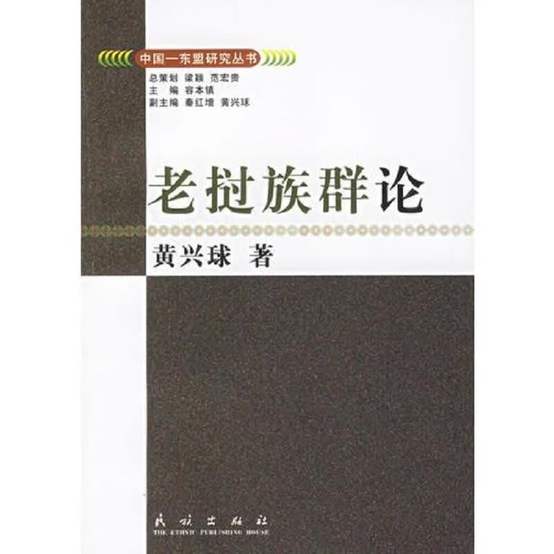 老挝族群论