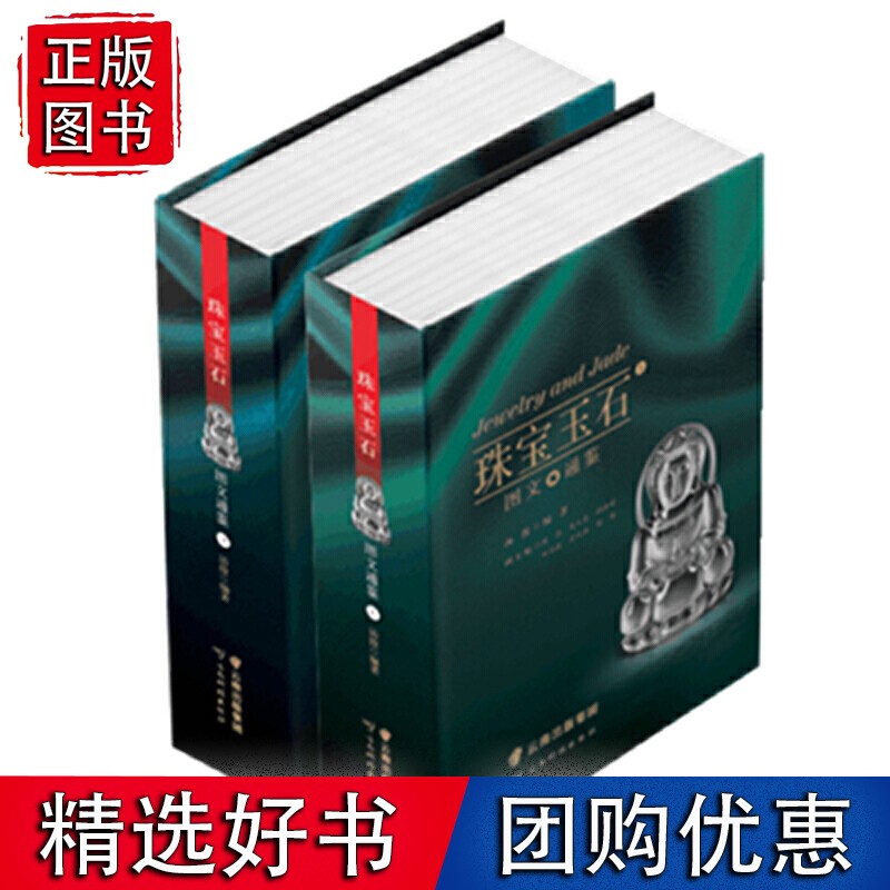 珠宝玉石图文通鉴(上、下册)