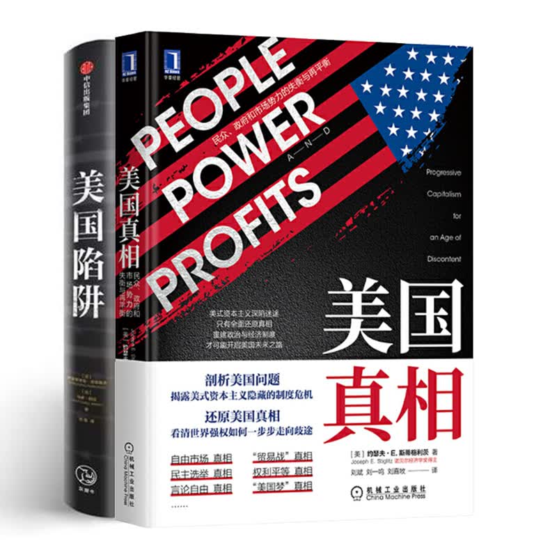 读懂美国 美国真相+美国陷阱（京东套装2册）