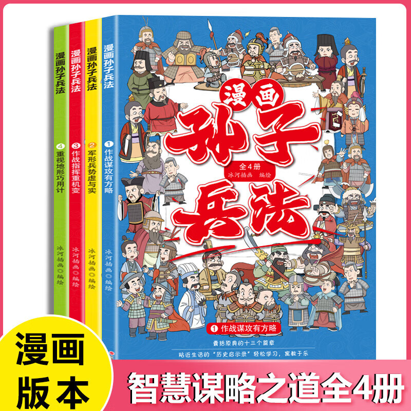 《领劵选5套》 漫画版孙子兵法全套4册