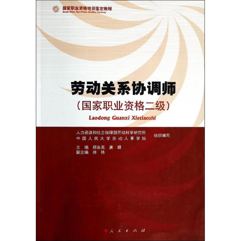 劳动关系协调师 【书】