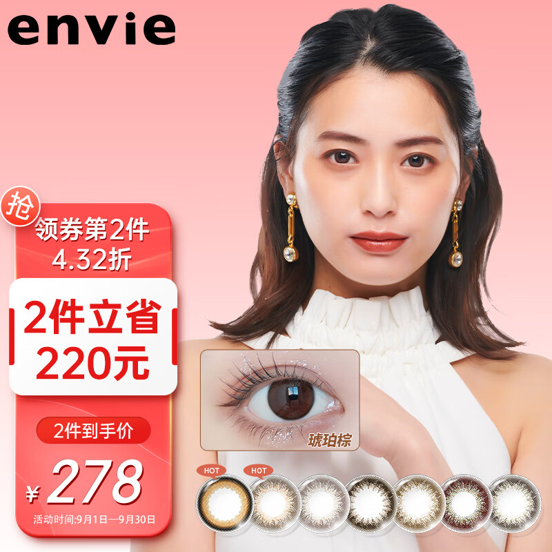 Envie品牌彩色隐形眼镜购买指南|价格趋势