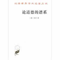 论道德的谱系/汉译世界学术名著丛书
