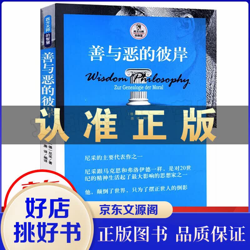 【】善与恶的彼岸 尼采抨击哲学作品 又译为善恶的彼岸 另著论道德的谱系