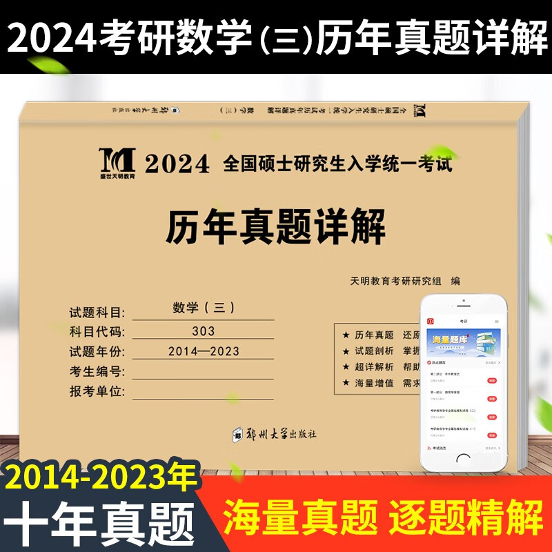 现货正版2024考研数学一历年真题试卷 数学真题真练 数学一二三英语一二思想政治 10年真题试卷 考研数学三（10年真题）