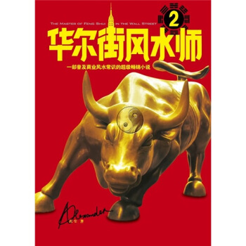 华尔街风水师2 红尘