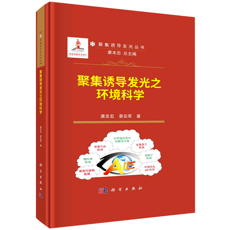 【新华书店正版】 聚集诱导发光之环境科学(精)/聚集诱导发光丛书
