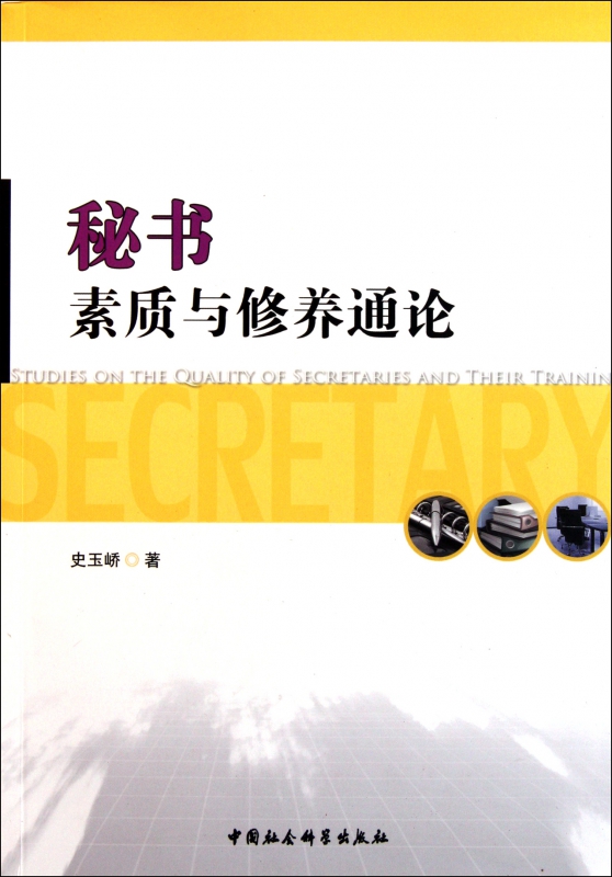 秘书素质与修养通论