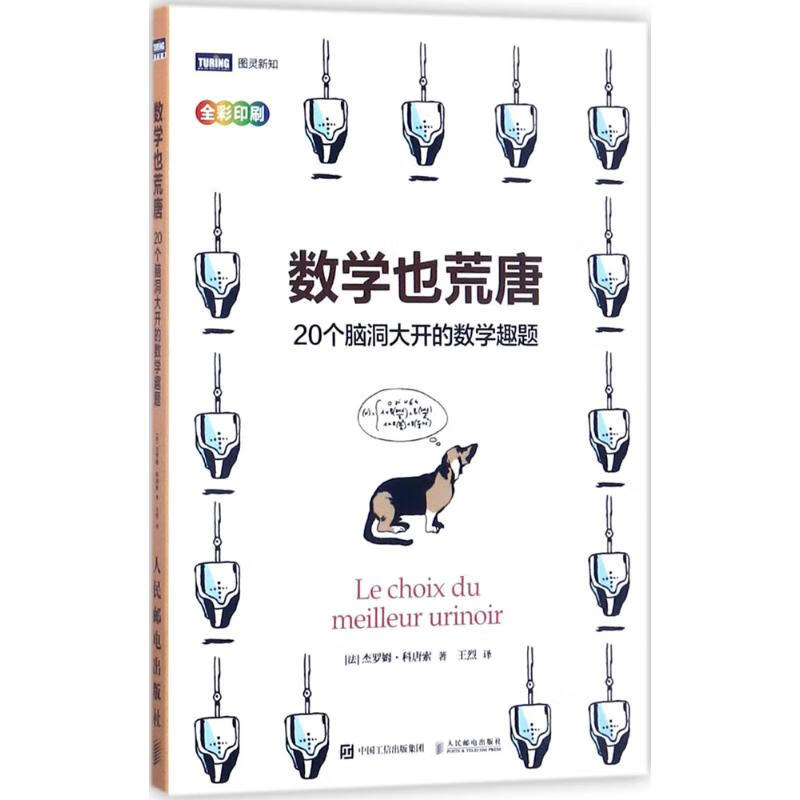 数学也荒唐:20个脑洞大开的数学趣题