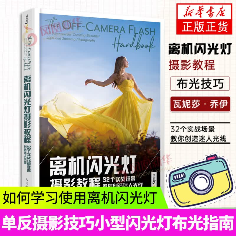 离机闪光灯摄影教程 32个实战场景教你创造迷人光线 摄影用光教程摄影书籍单反摄影技巧小型闪光灯布光指南雕刻光线