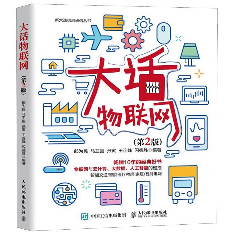 大话网络四册:大话网络安全+大话物联网+大话量子通信+大话移动通信网络规划详情图