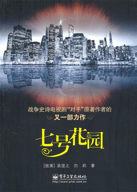 七号花园 袁道之 等著【正版书】