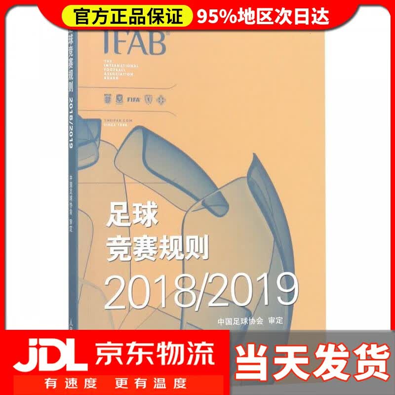 【送货上门】足球竞赛规则20182019 中国足球协会审定