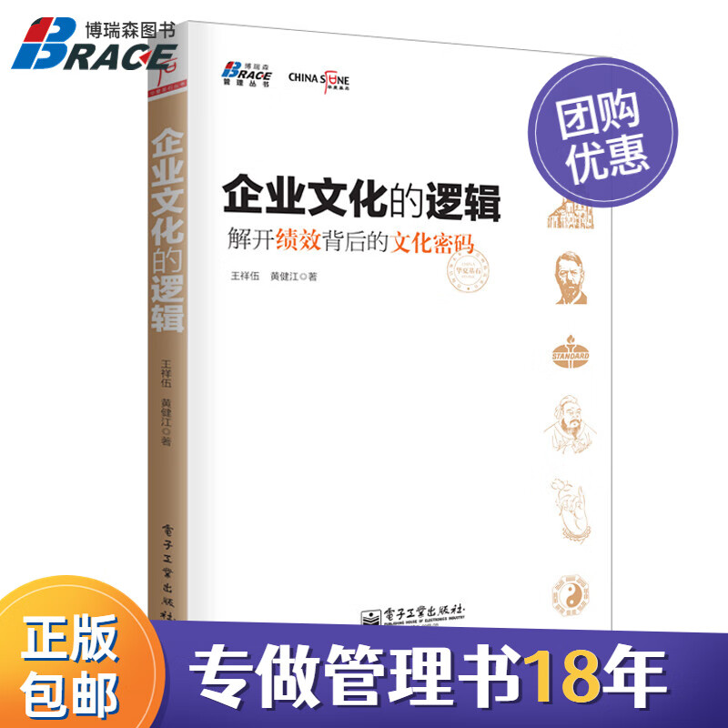 【正版】企业文化的逻辑 解开绩效背后的文化密码 黄健江/王祥伍 深刻剖析文化 效率 企业 文化之间的本质联系/企业人力资源hrbphrd企业文化书籍团购送人
