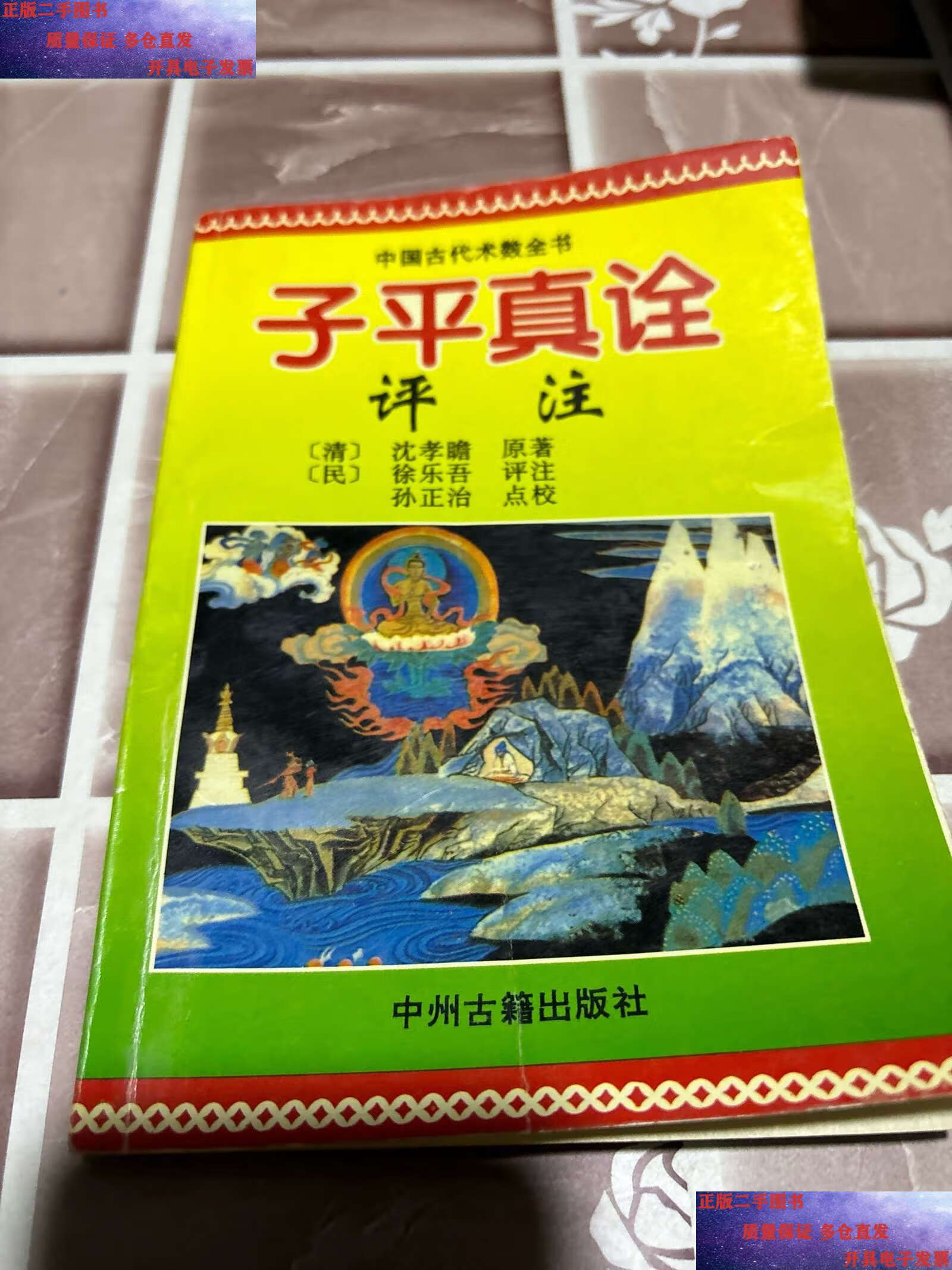 【二手9成新】子平真诠评注 /本书 本书