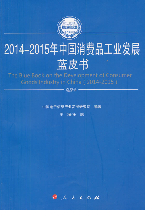 2014-2015年中国消费品工业发展蓝皮书