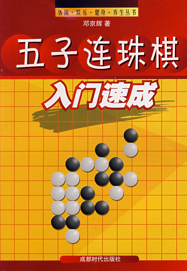 五子连珠棋入门速成 邓京辉【正版好书,下单速发】
