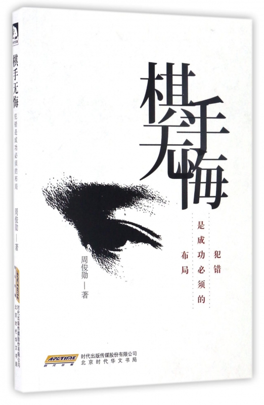 棋手无悔(犯错是成功必须的布局)