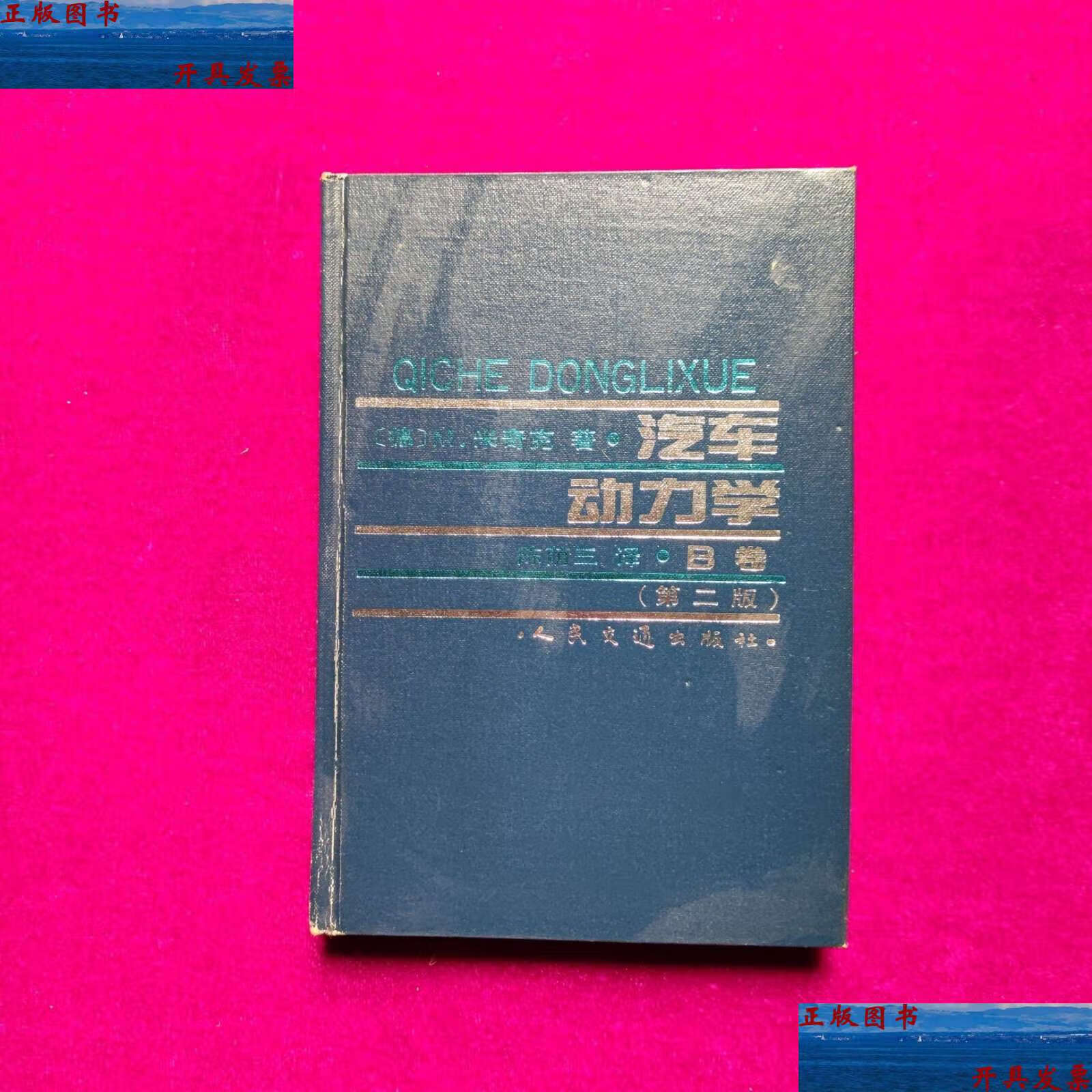 【二手9成新】汽车动力学(第二版b卷 ) /(德)m.米奇克 人民交通