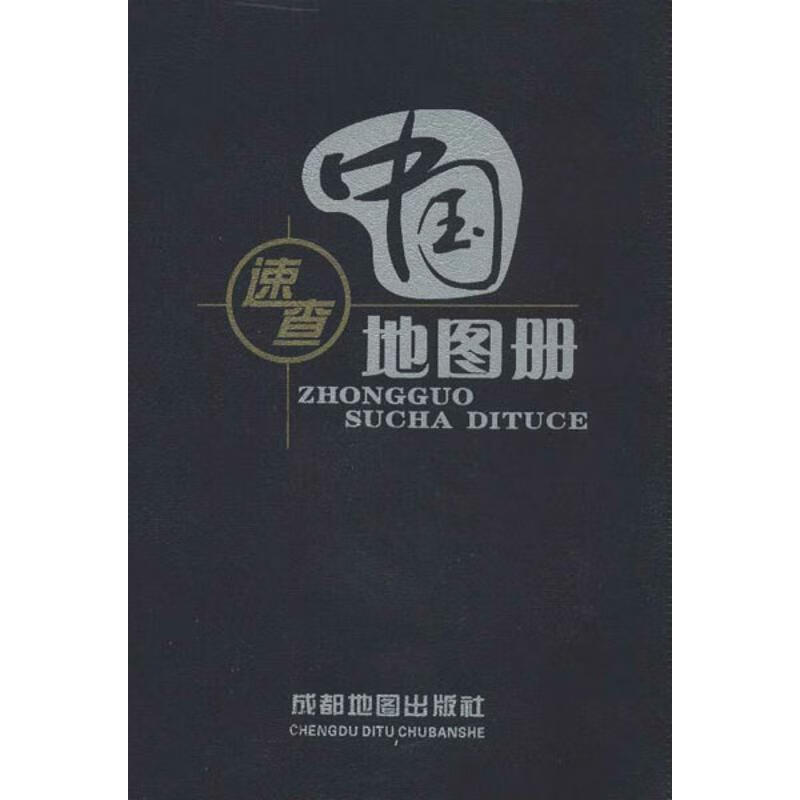 中国速查地图册 地图出版社编 地图出版社