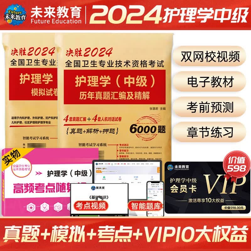 备考2024年主管护师2023人卫版教材护理学中级考试用书中级护师资格历年真题精解模拟试卷解析习题高频考点可搭军医版 历年+模拟+考点+VIP权益卡
